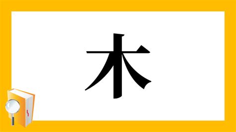 人人木|漢字「樅」の部首・画数・読み方・意味など